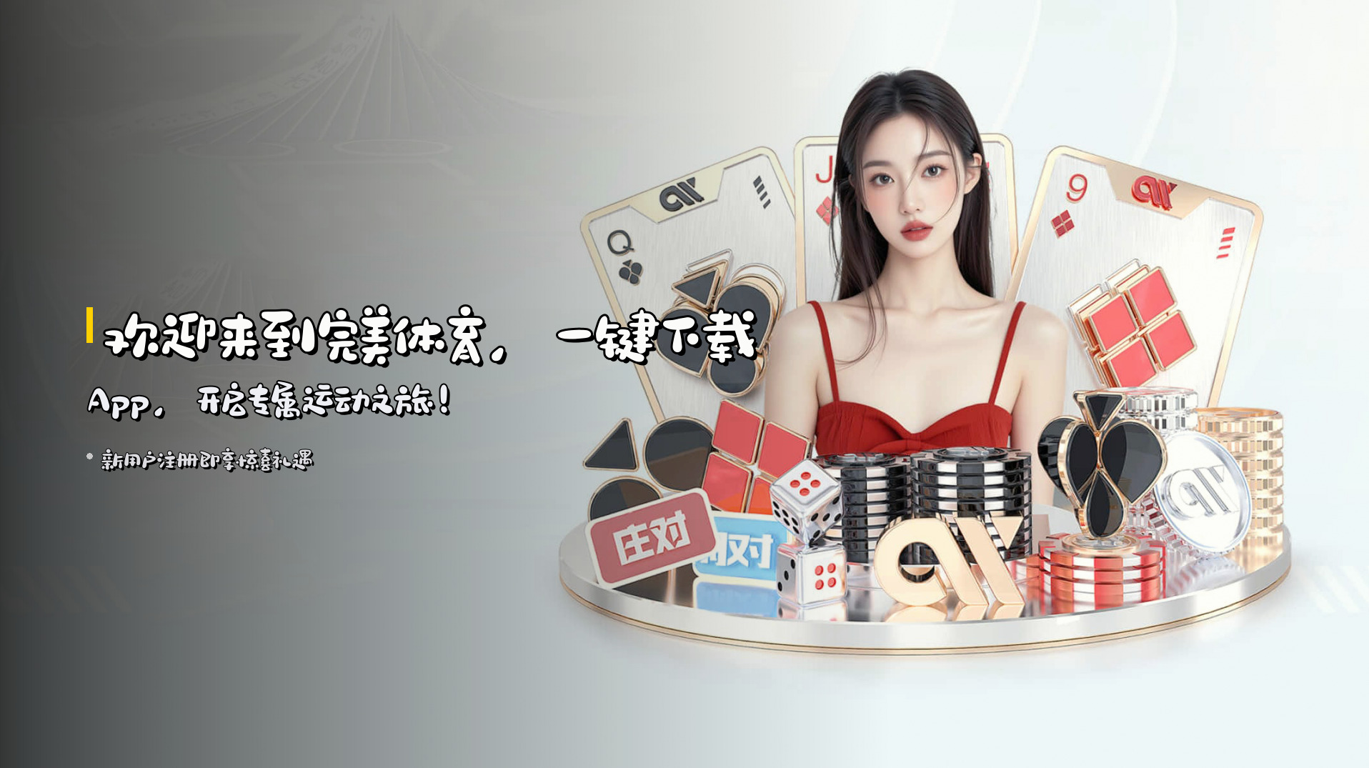 欢迎来到完美体育，一键下载App，开启专属运动之旅！