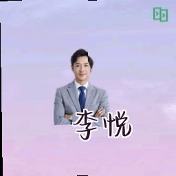 李悦