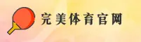 完美体育官方网站